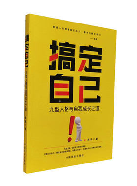 搞定自己 九型人格与自我成长之道 高源著 人格心理学手册 九型人格解读人性心灵读本 九型人格实用书 正版图书