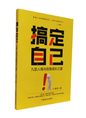 搞定自己 九型人格与自我成长之道 高源著 人格心理学手册 九型人格解读人性心灵读本 九型人格实用书 正版图书