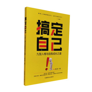 正版 搞定自己 图书 九型人格解读人性心灵读本 高源著 九型人格实用书 人格心理学手册 九型人格与自我成长之道