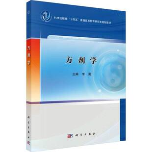 方剂学李冀科学出版社