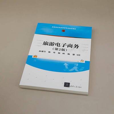 旅游电子商务孙建竹清华大学出版社