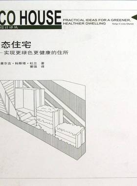 生态住宅:实现更绿色更健康的住所:practical ideas for a greener, healthier dwelling塞尔吉·科斯塔·杜兰中国建筑工业出版社