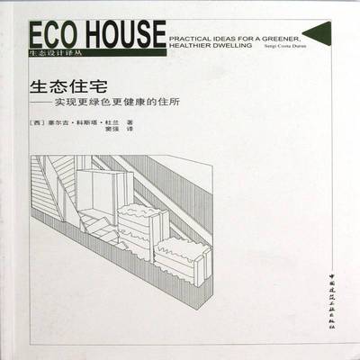 生态住宅:实现更绿色更健康的住所:practical ideas for a greener, healthier dwelling塞尔吉·科斯塔·杜兰中国建筑工业出版社