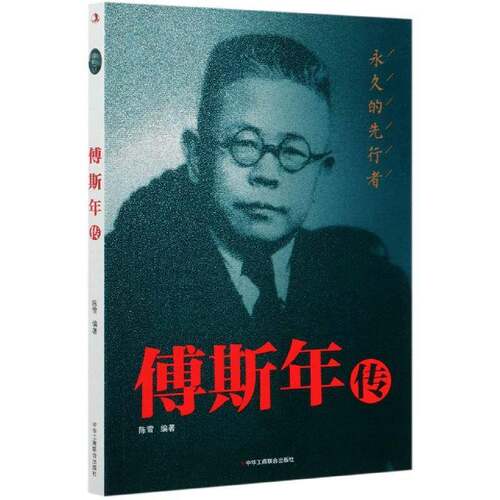 傅斯年传:的先行者陈雪中华工商联合出版社