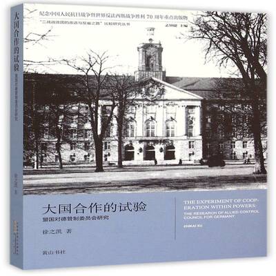 大国合作的试验:盟国对德管制委员会研究徐之凯社