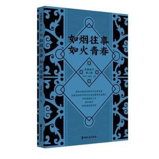 如烟往事 如火青春刘未鸣中国文史出版社