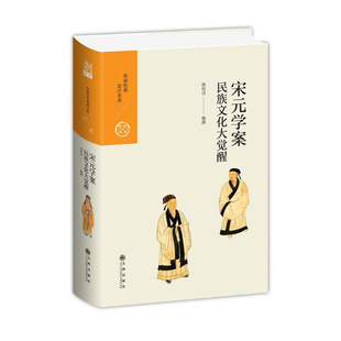 宋元学案:民族文化大觉醒 杨祖汉著 解读二程 朱熹等儒学大家的生命之学 读懂中国历史 中国历代经典宝库 九州出版社
