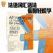 法语词汇语法看图轻松学周力东华大学出版 社