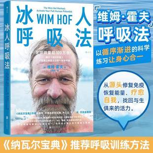 冰人呼吸法维姆·霍夫北京联合出版 公司