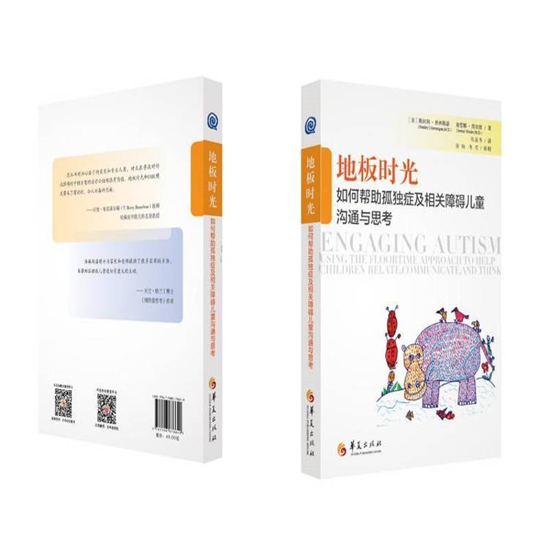地板时光:如何帮助孤独症及相关障碍儿童沟通与思考:using the floortime approach to help children rela利·格林斯潘华夏出版社