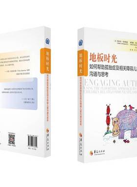 地板时光:如何帮助孤独症及相关障碍儿童沟通与思考:using the floortime approach to help children rela利·格林斯潘华夏出版社