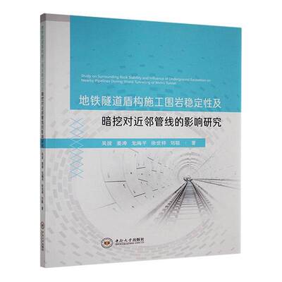 地铁隧道盾构施工围岩稳定性及暗挖对邻管线的影响研究吴波中南大学出版社