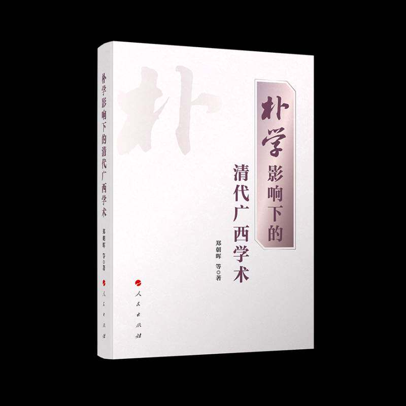 朴学影响下的清代广西学术郑朝晖等人民出版社