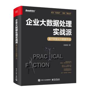 企业大数据处理实战派——基于阿里云大数据平台赵渝强电子工业出版 社