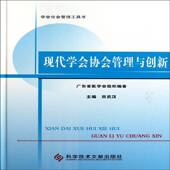 现代学会协会管理与创新田武汉科学技术文献出版 社