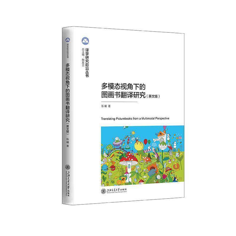 多模态视角下的图画书翻译研究:英文版陈曦上海交通大学出版社