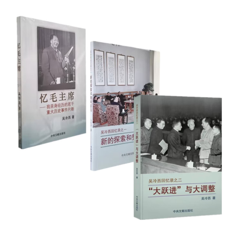 吴冷西回忆录三册 新的探索和整风反右 大跃进与大调整 忆毛主席 共3本 吴冷西著 我亲身经历若千重大历史事件片断 中央文献出版社