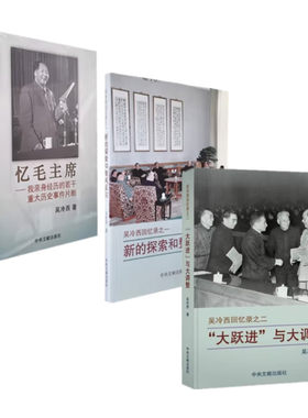 吴冷西回忆录三册 新的探索和整风反右 大跃进与大调整 忆毛主席 共3本 吴冷西著 我亲身经历若千重大历史事件片断 中央文献出版社