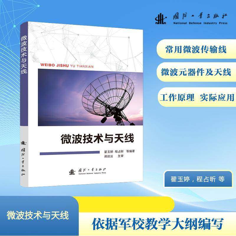 微波技术与天线翟玉婷国防工业出版社