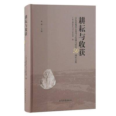 耕耘与收获：百色盆地旧石器考古发现与研究50周年文集：：林强上海古籍出版社