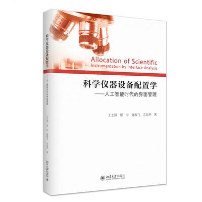 科学仪器设备配置学:人工智能时代的界面管理:instrumentation by interface analysis王士国北京大学出版社