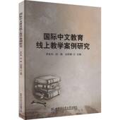 中文教育线上教学案例研究李东伟哈尔滨工业大学出版 社