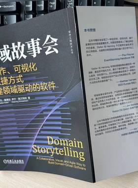领域故事会:用协作、可视化和敏捷方式构建领域驱动的软件:a collaborative, visual, and agile way斯特凡·霍费尔机械工业出版社