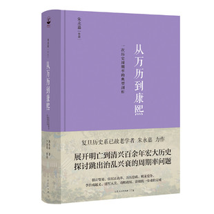 从万历到康熙 一次历史周期律的典型剖析 朱永嘉作品 明末到清初历史 明朝灭亡与清朝建立 山东人民出版社 正版图书
