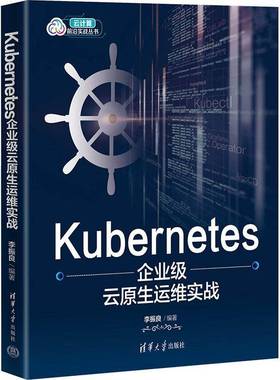 KUBERNETES企业级云原生运维实战李振良清华大学出版社