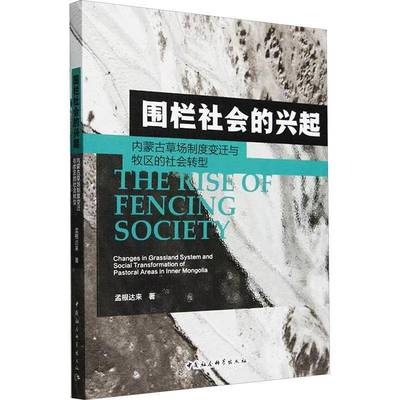 围栏社会的兴起:内蒙古草场制度变迁与牧区的社会转型:changes in grassland system and social trans孟根达来中国社会科学出版社