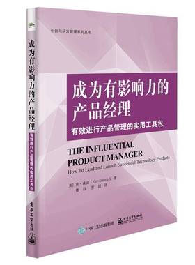 成为有影响力的产品经理:有效进行产品管理的实用工:how to lead and launch successful technology produ肯·桑迪电子工业出版社