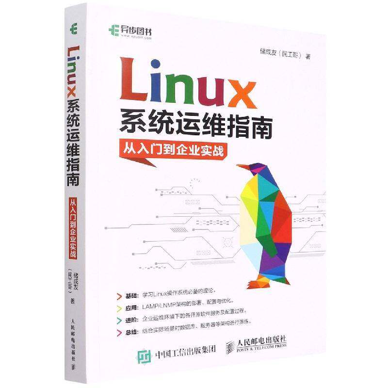 Linux系统运维指南:从入门到企业实战储成友人民邮电出版社