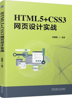 HTML5+CSS3网页设计实战庄昭程机械工业出版社