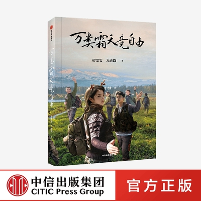 万类霜天竞自由 初雯雯 方通简著 河狸军团自然保护者的自然保护故事 还原公益前线 河狸军团的珍贵回忆 中信出版社 正版