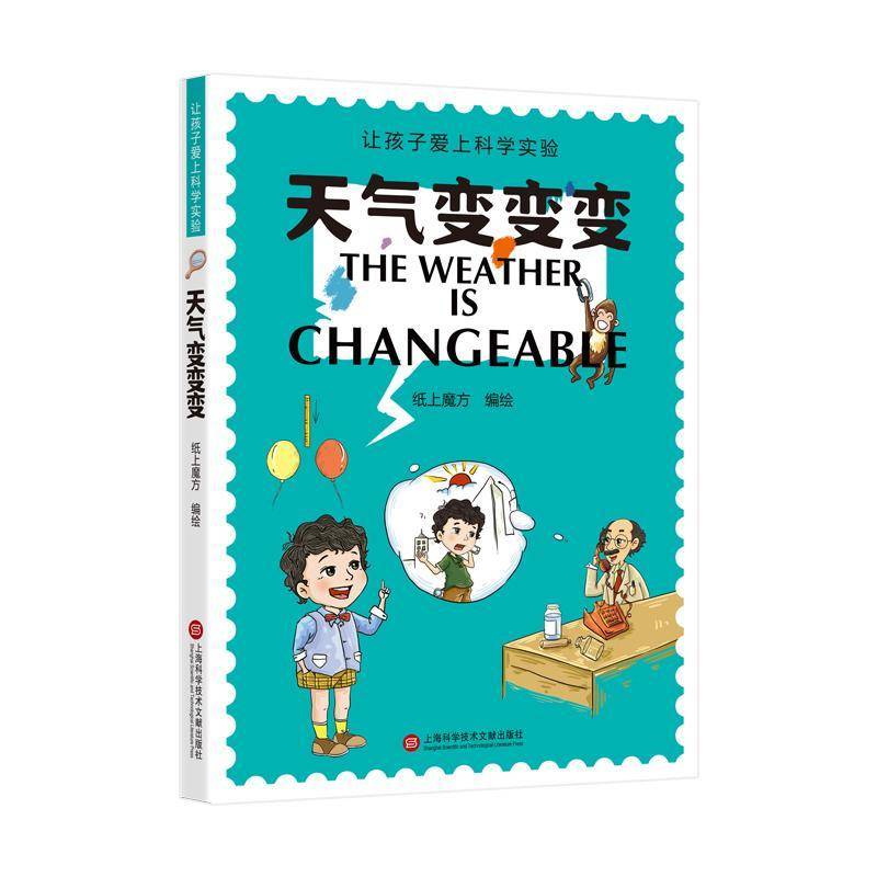 天气变变变：：：纸上魔方绘上海科学技术文献出版社