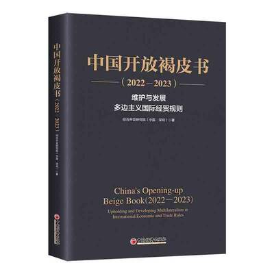 中国开放褐皮书:2022-2023:2022-2023:维护与发展多边主义国际经贸规则:Upholding and developing m综合开发研究院中国经济出版社