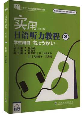 实用日语听力教程:3:学生用书孙艳华上海外语教育出版社