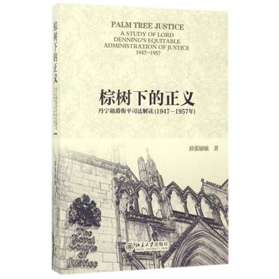 棕树下的正义:丹宁勋爵衡平司法解读(1947-1957年):a study of lord Denning's equitable administration 薛张敏敏北京大学出版社