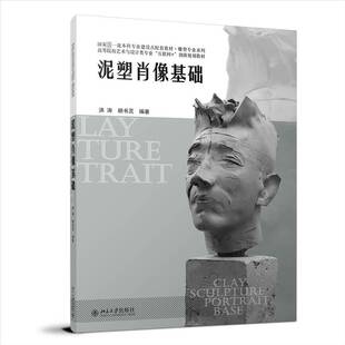 泥塑肖像基础洪涛北京大学出版 社