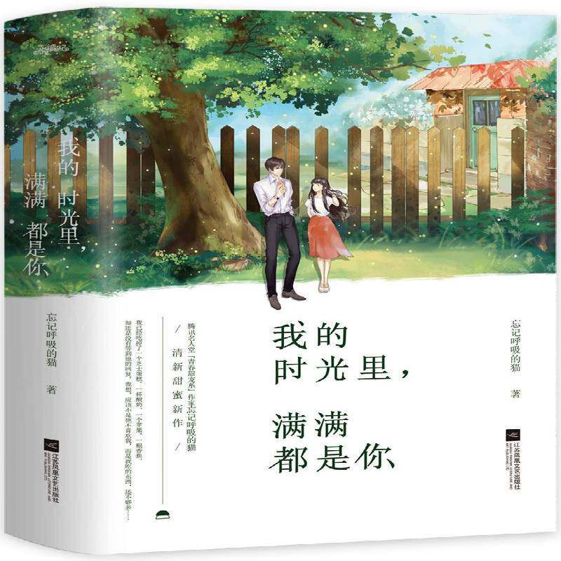 我的时光里:满满都是你(全二册)忘记呼吸的猫江苏凤凰文艺出版社