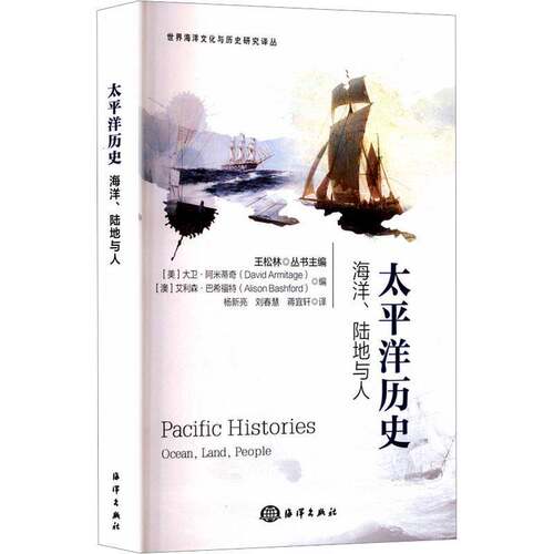 太平洋历史:海洋、陆地与人大卫·阿米蒂奇海洋出版社