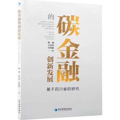 碳金融的创新发展:基于四川省的研究:a study based on Sichuan province陈威经济管理出版社