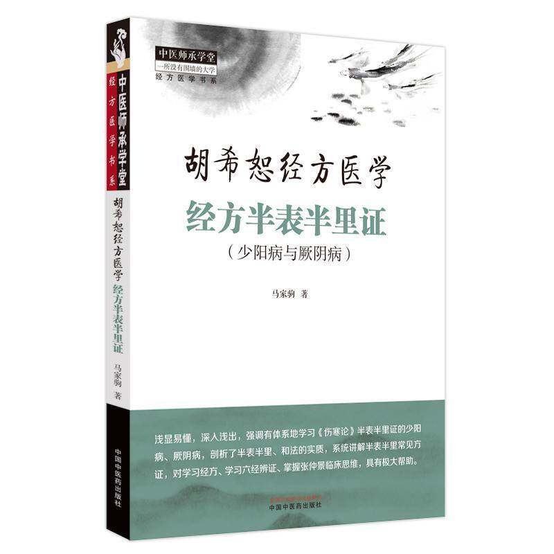 经方半表半里证:少阳病与厥阴病马家驹中国中医药出版社