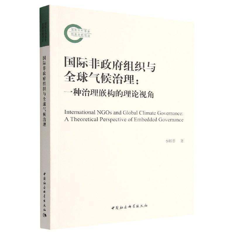 非组织与全球气候治理:一种治理嵌构的理论视角:a theoretical perspective of embed governance李昕蕾中国社会科学出版社