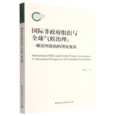 非组织与全球气候治理:一种治理嵌构的理论视角:a theoretical perspective of embed governance李昕蕾中国社会科学出版社