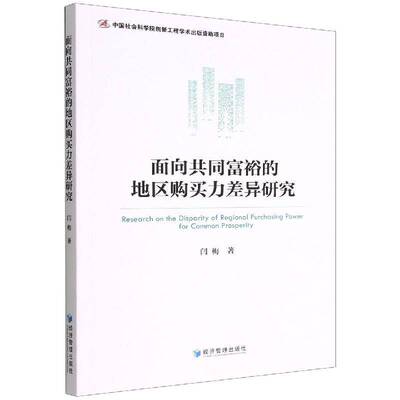 面向共同富裕的地区购买力差异研究闫梅经济管理出版社