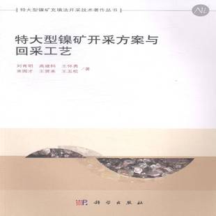 特大型镍矿开采方案与回采工艺刘育明科学出版 社