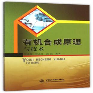 有机合成原理与技术樊晓辉中国水利水电出版 社