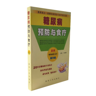 发病机制临床症状并发症及预防措施家庭保健康复 糖尿病相关知识 陕西人民出版 社 图书 糖尿病预防与食疗 正版 向鸿鼎主编
