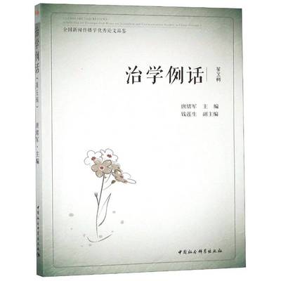 治学例话:全国新闻传播学论文品鉴:a selection of distinguished works on journalism and communicati唐绪军中国社会科学出版社